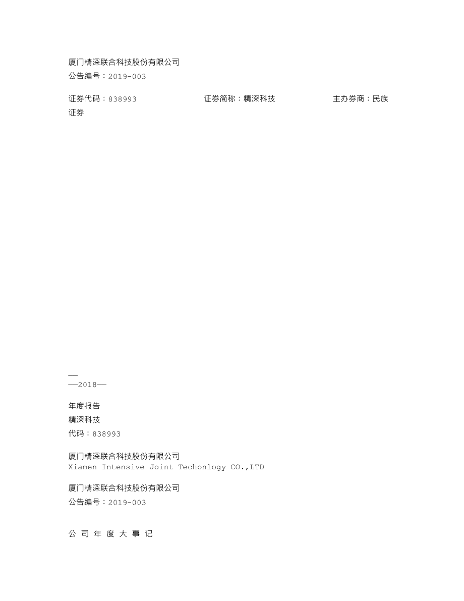 838993_2018_精深科技_2018年年度报告_2019-04-14.txt_第1页