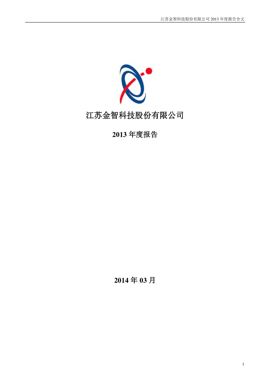 002090_2013_金智科技_2013年年度报告_2014-03-24.pdf_第1页