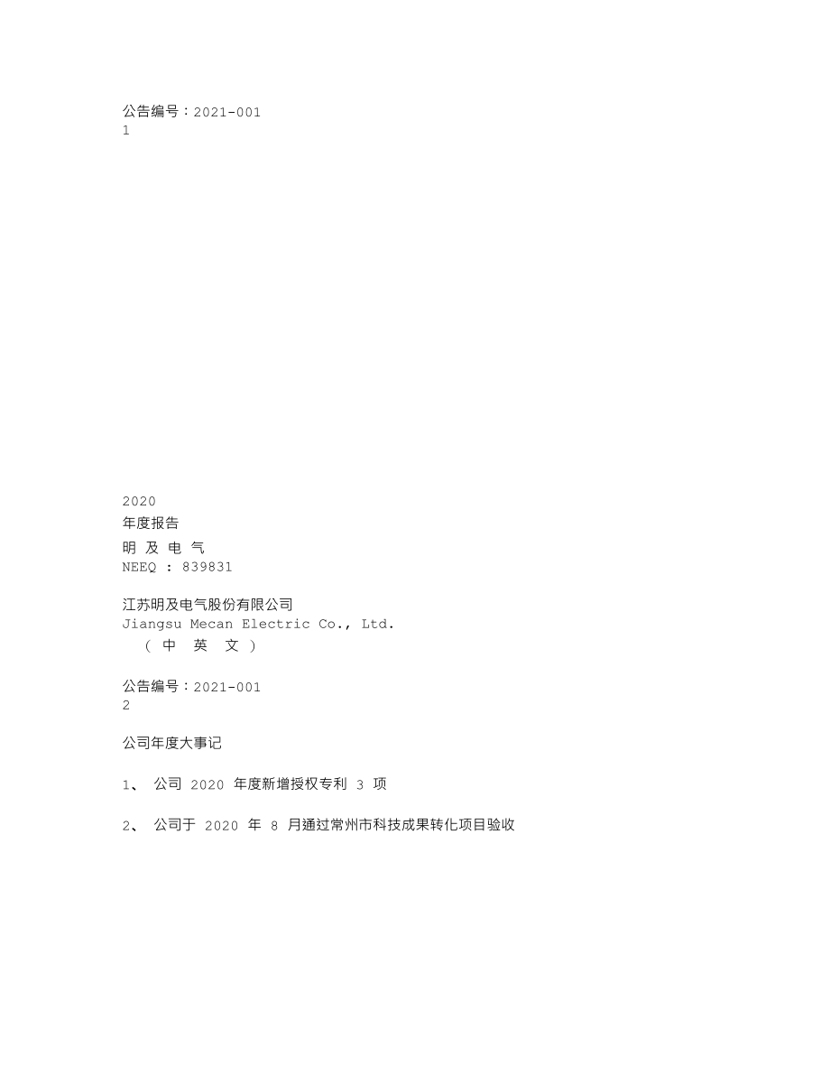 839831_2020_明及电气_2020年年度报告_2021-04-22.txt_第1页