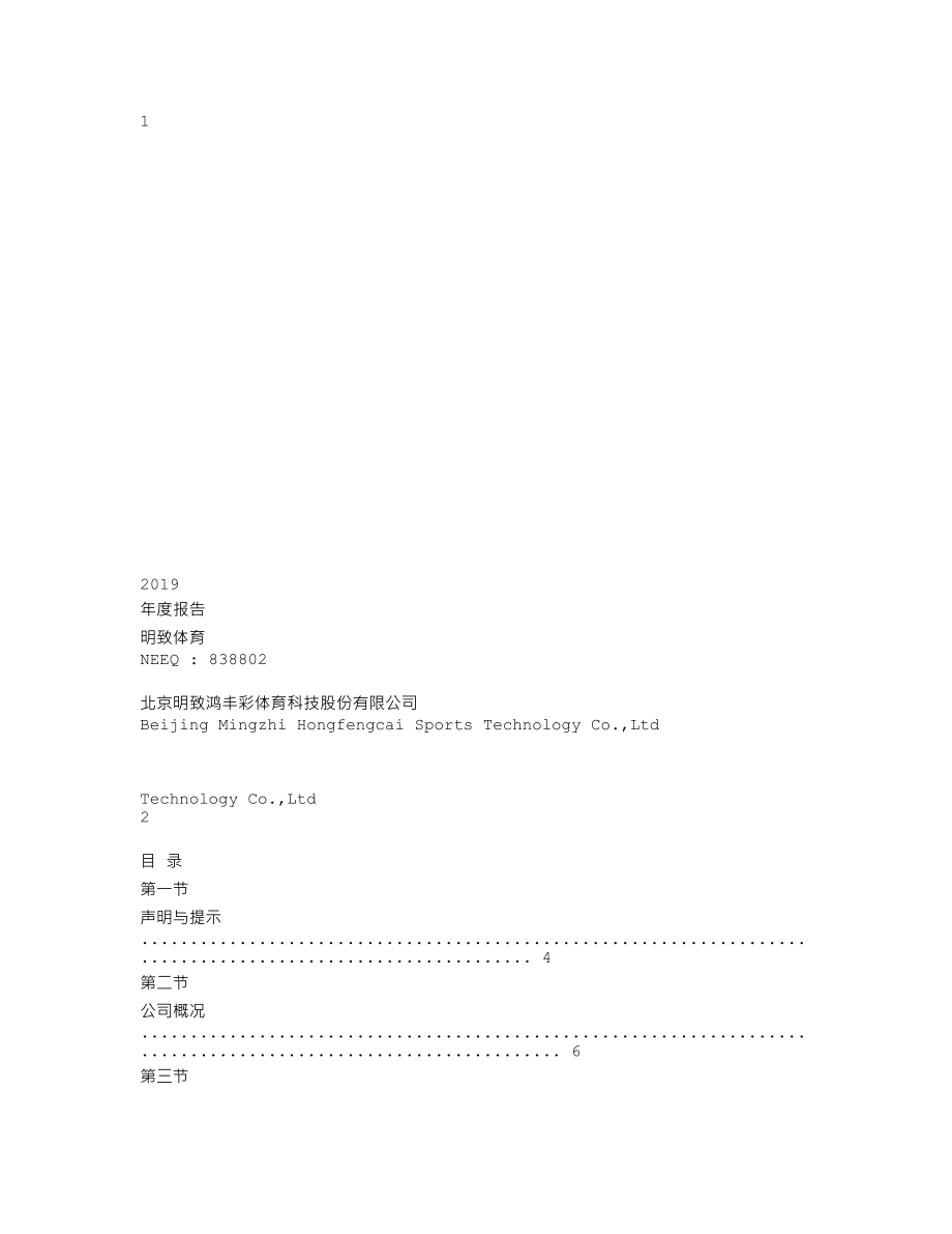 838802_2019_明致体育_2019年年度报告_2020-04-27.txt_第1页