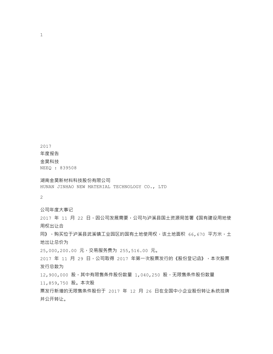 839508_2017_金昊科技_2017年年度报告_2018-04-24.txt_第1页