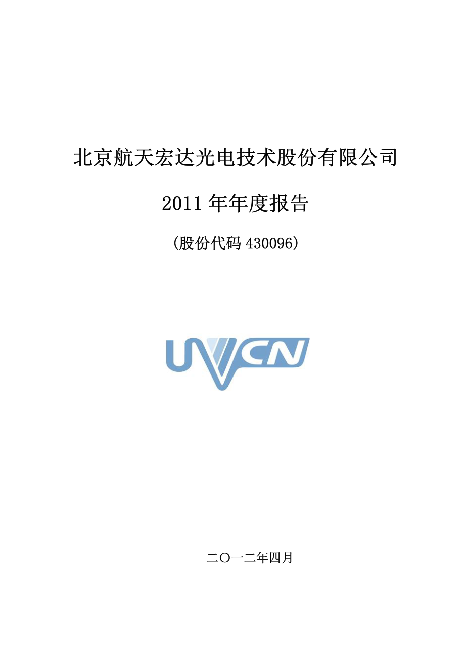 430096_2011_航天宏达_2011年年度报告_2012-04-20.pdf_第1页