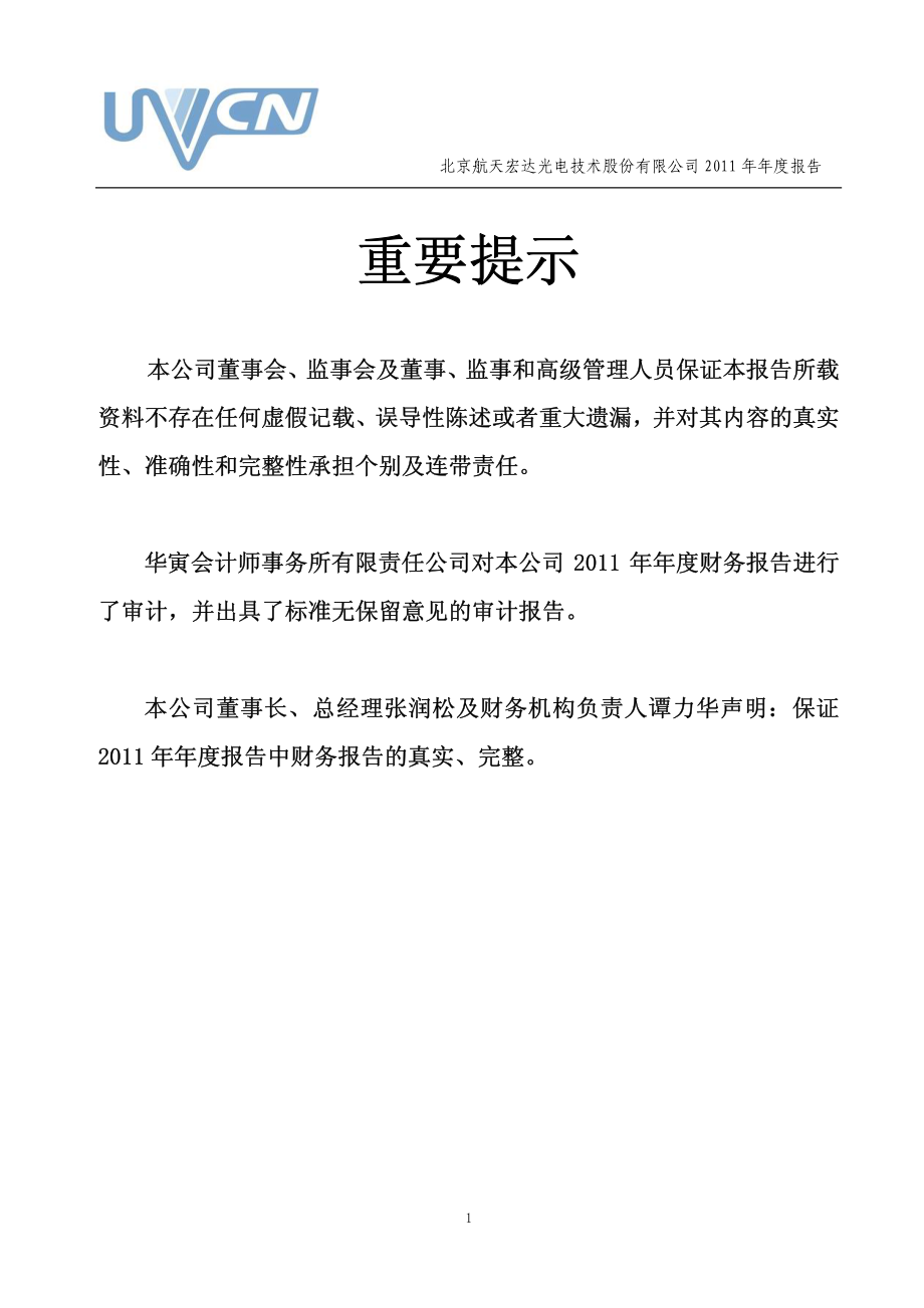 430096_2011_航天宏达_2011年年度报告_2012-04-20.pdf_第2页