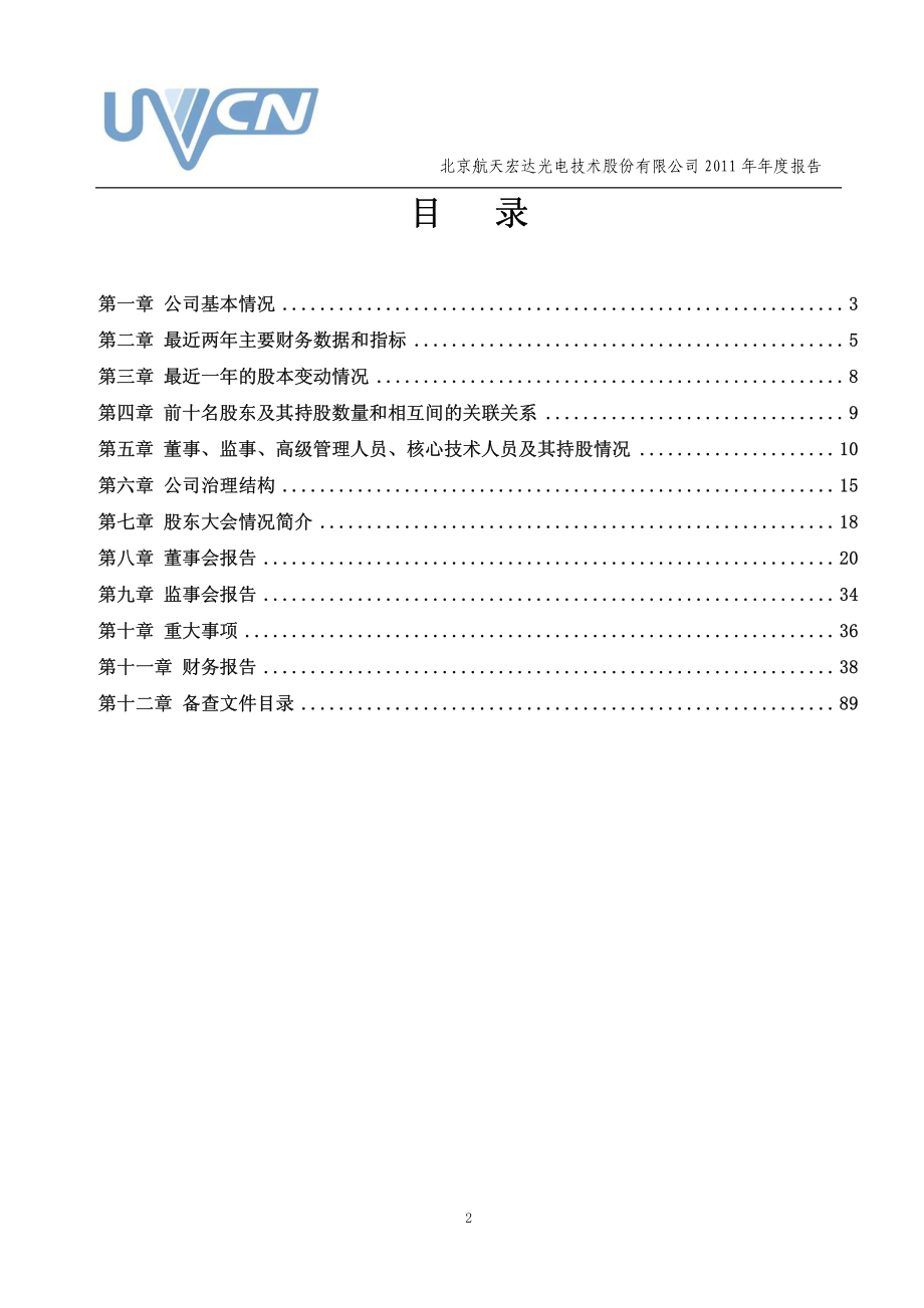 430096_2011_航天宏达_2011年年度报告_2012-04-20.pdf_第3页