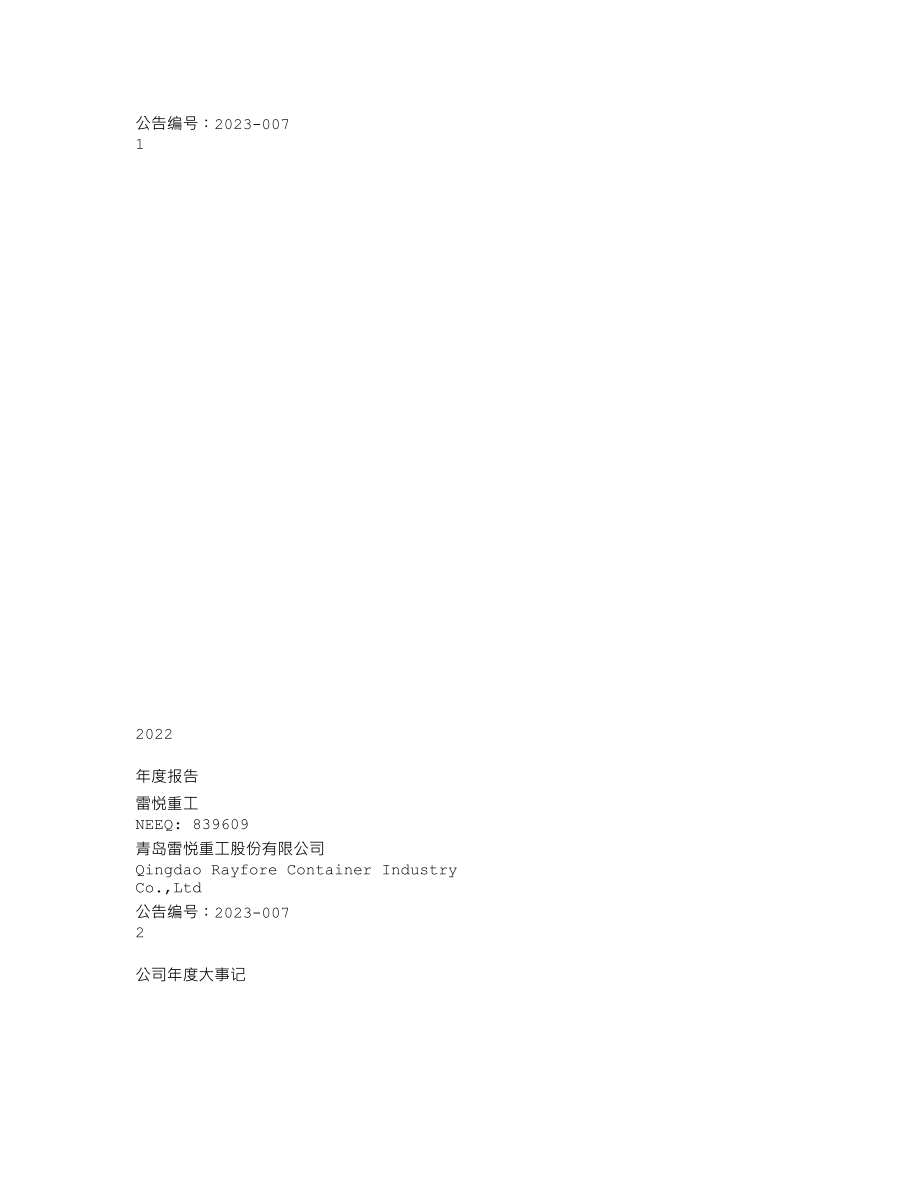 839609_2022_雷悦重工_2022年年度报告_2023-04-18.txt_第1页