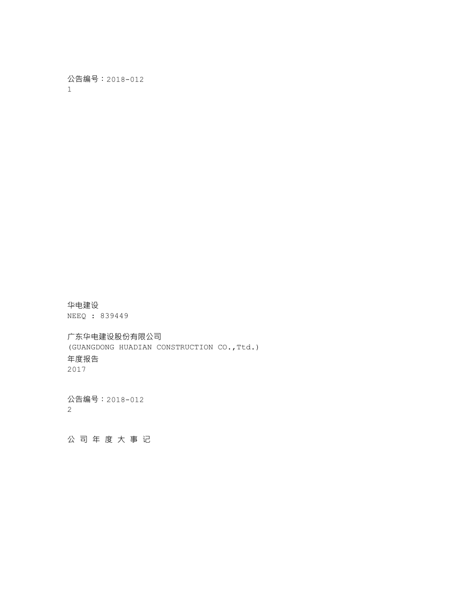 839449_2017_华电建设_2017年年度报告_2018-03-04.txt_第1页