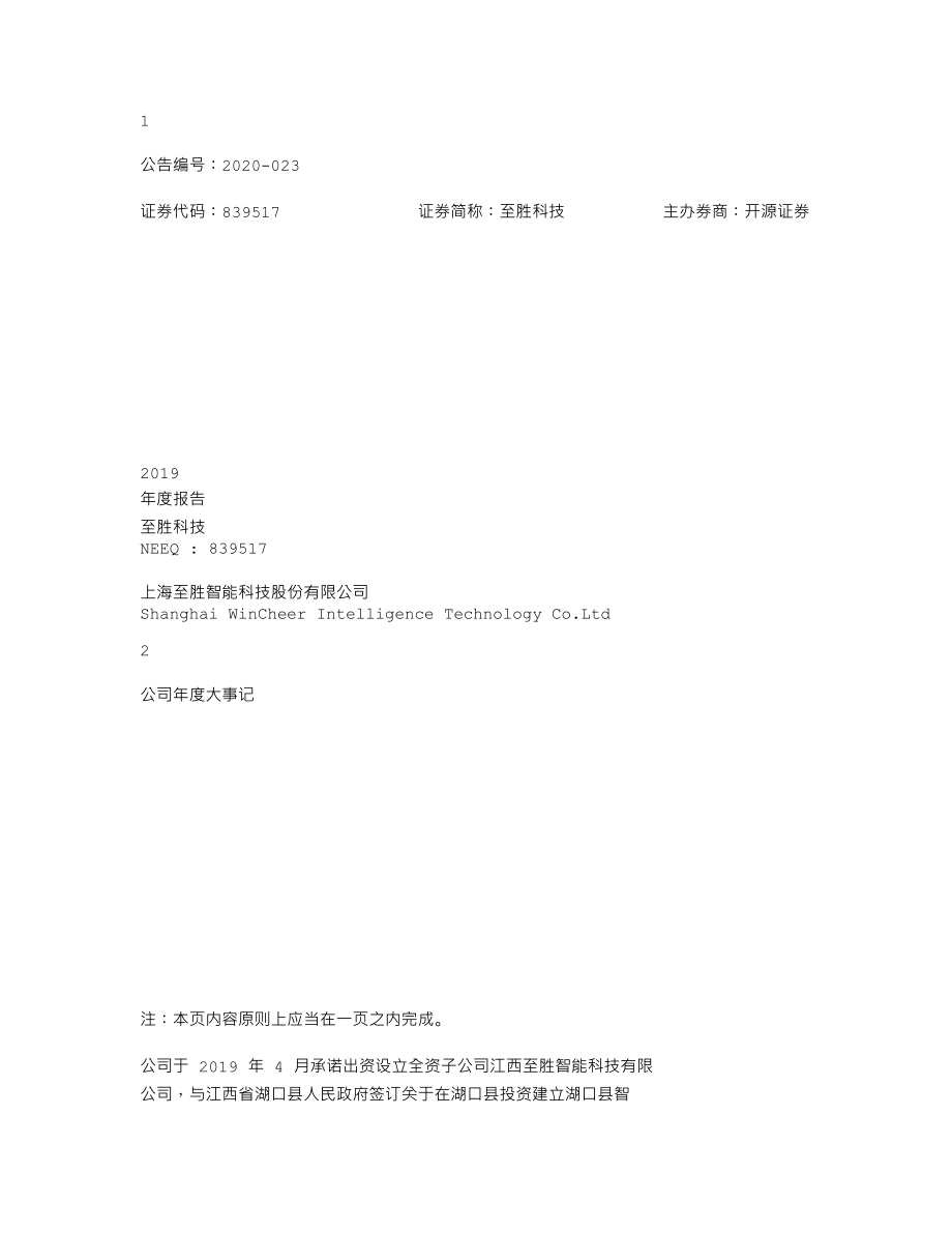 839517_2019_至胜科技_2019年年度报告_2020-04-29.txt_第1页