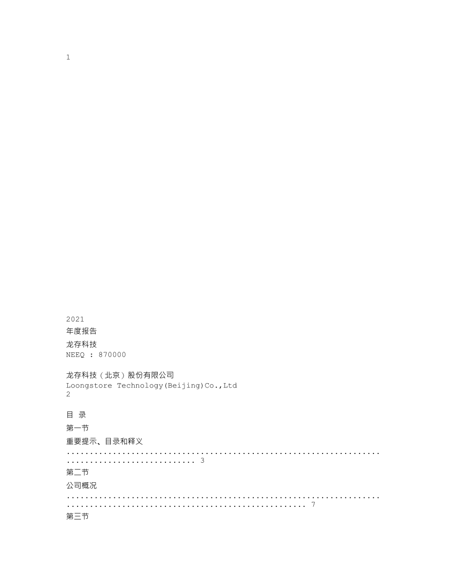 870000_2021_龙存科技_2021年年度报告_2022-04-21.txt_第1页