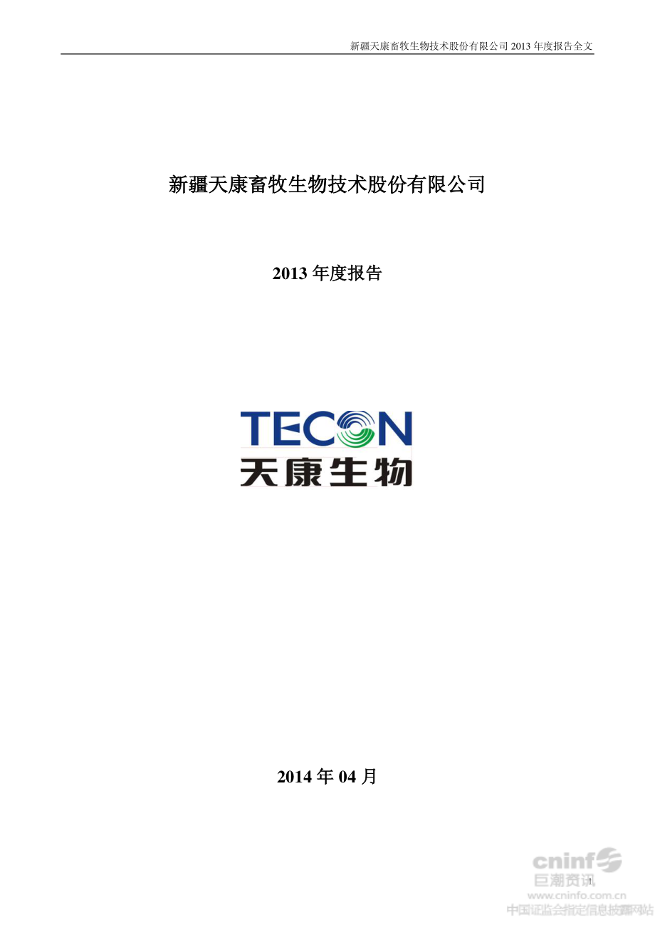 002100_2013_天康生物_2013年年度报告_2014-04-18.pdf_第1页