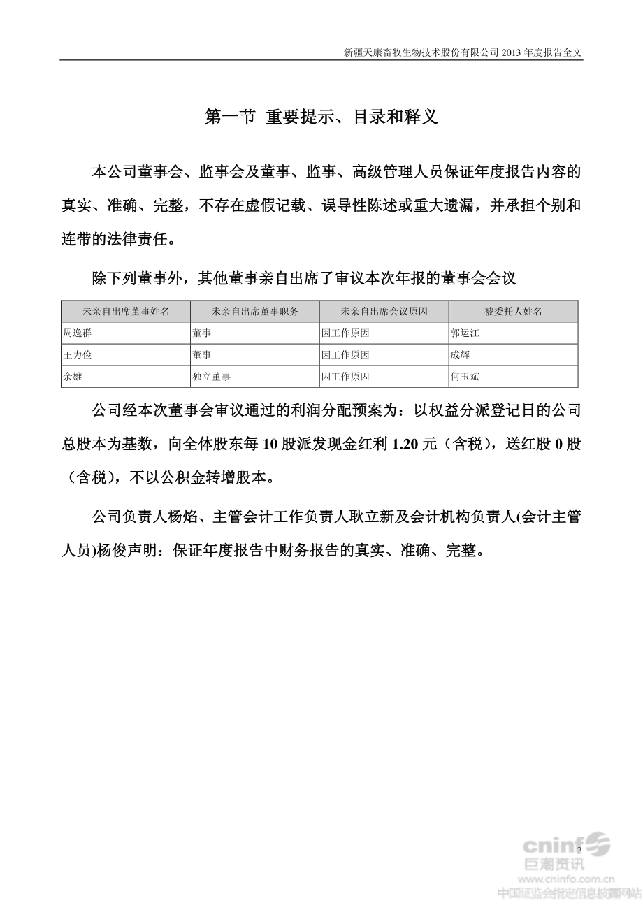 002100_2013_天康生物_2013年年度报告_2014-04-18.pdf_第2页