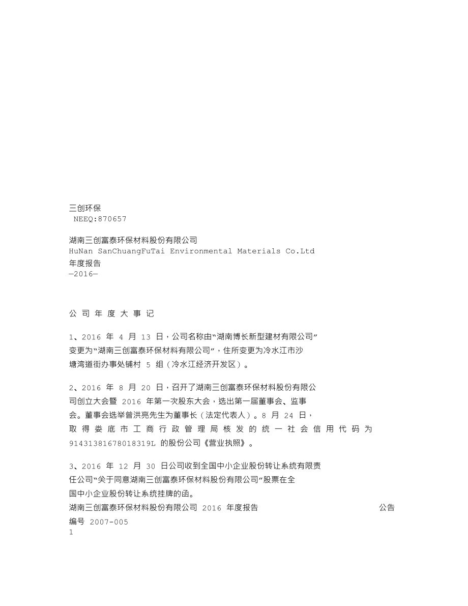 870657_2016_三创环保_2016年年度报告_2017-04-23.txt_第1页