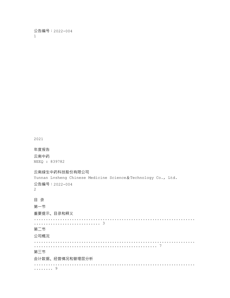 839782_2021_云南中药_2021年年度报告_2022-04-25.txt_第1页