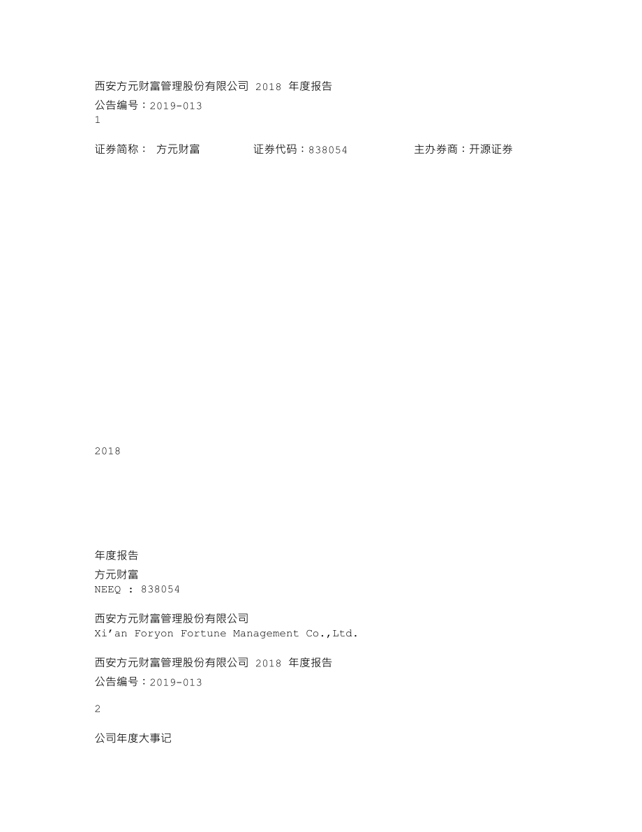 838054_2018_方元财富_2018年年度报告_2019-04-17.txt_第1页