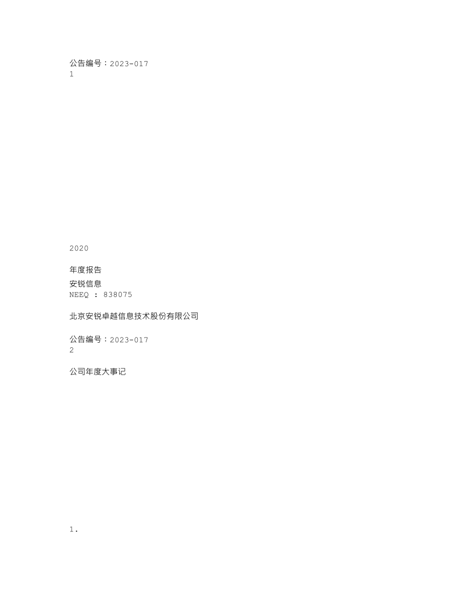 838075_2020_安锐信息_2020年年度报告_2023-04-26.txt_第1页