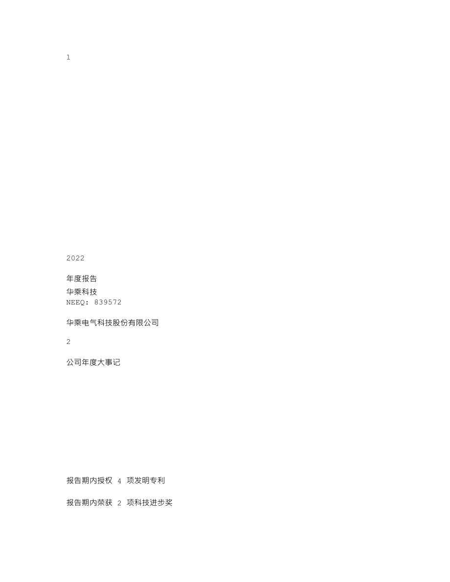 839572_2022_华乘科技_2022年年度报告_2023-04-26.txt_第1页