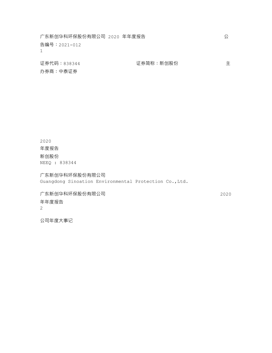 838344_2020_新创股份_2020年年度报告_2021-04-26.txt_第1页