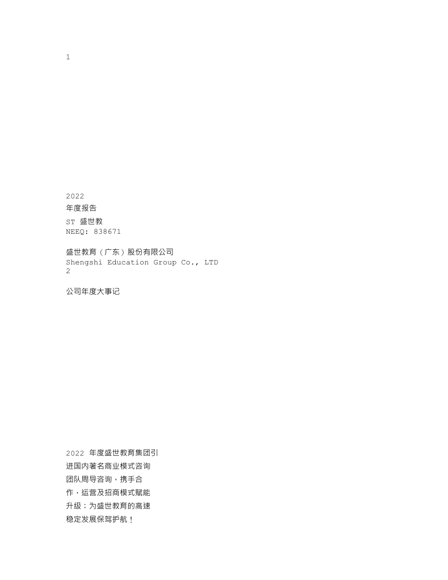 838671_2022_ST盛世教_2022年年度报告_2023-04-26.txt_第1页