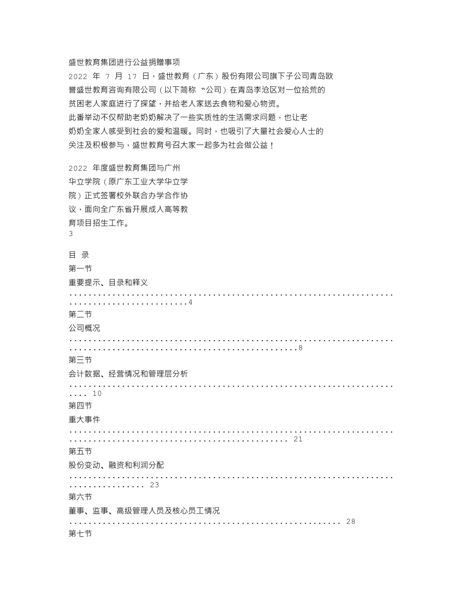 838671_2022_ST盛世教_2022年年度报告_2023-04-26.txt_第2页