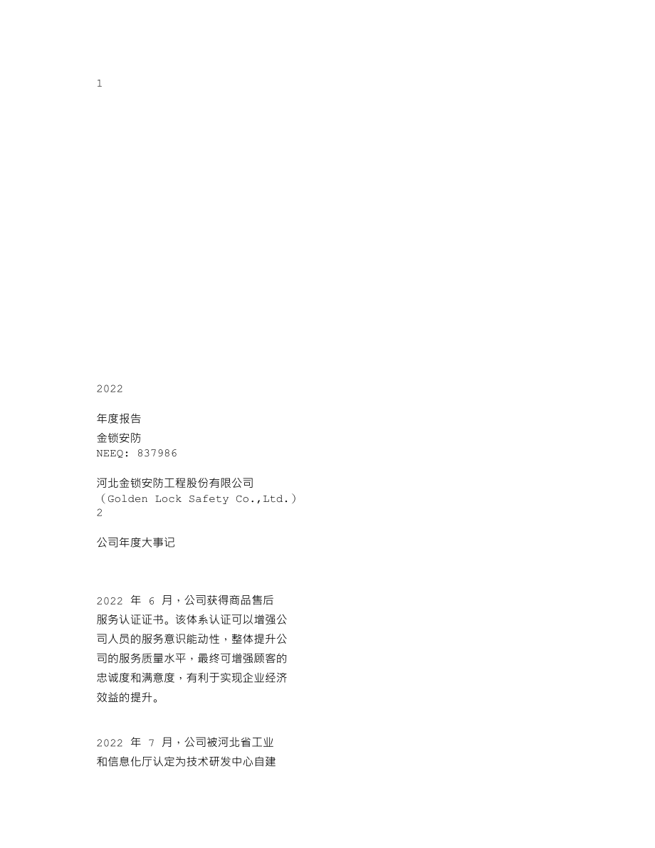 837986_2022_金锁安防_2022年年度报告_2023-04-20.txt_第1页