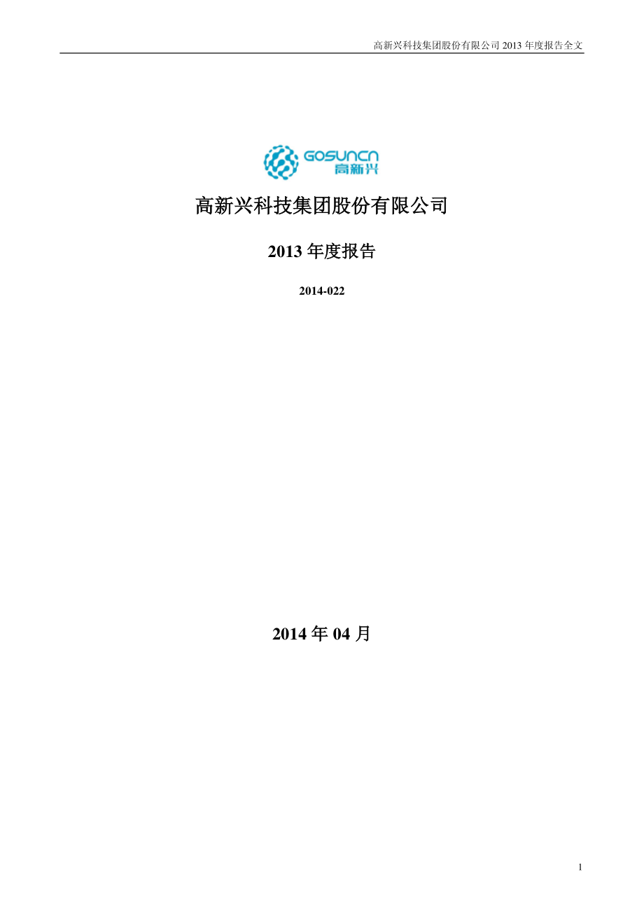 300098_2013_高新兴_2013年年度报告_2014-04-21.pdf_第1页