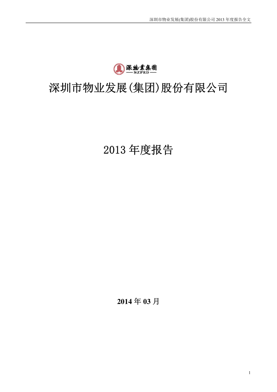 000011_2013_深物业A_2013年年度报告_2014-03-31.pdf_第1页