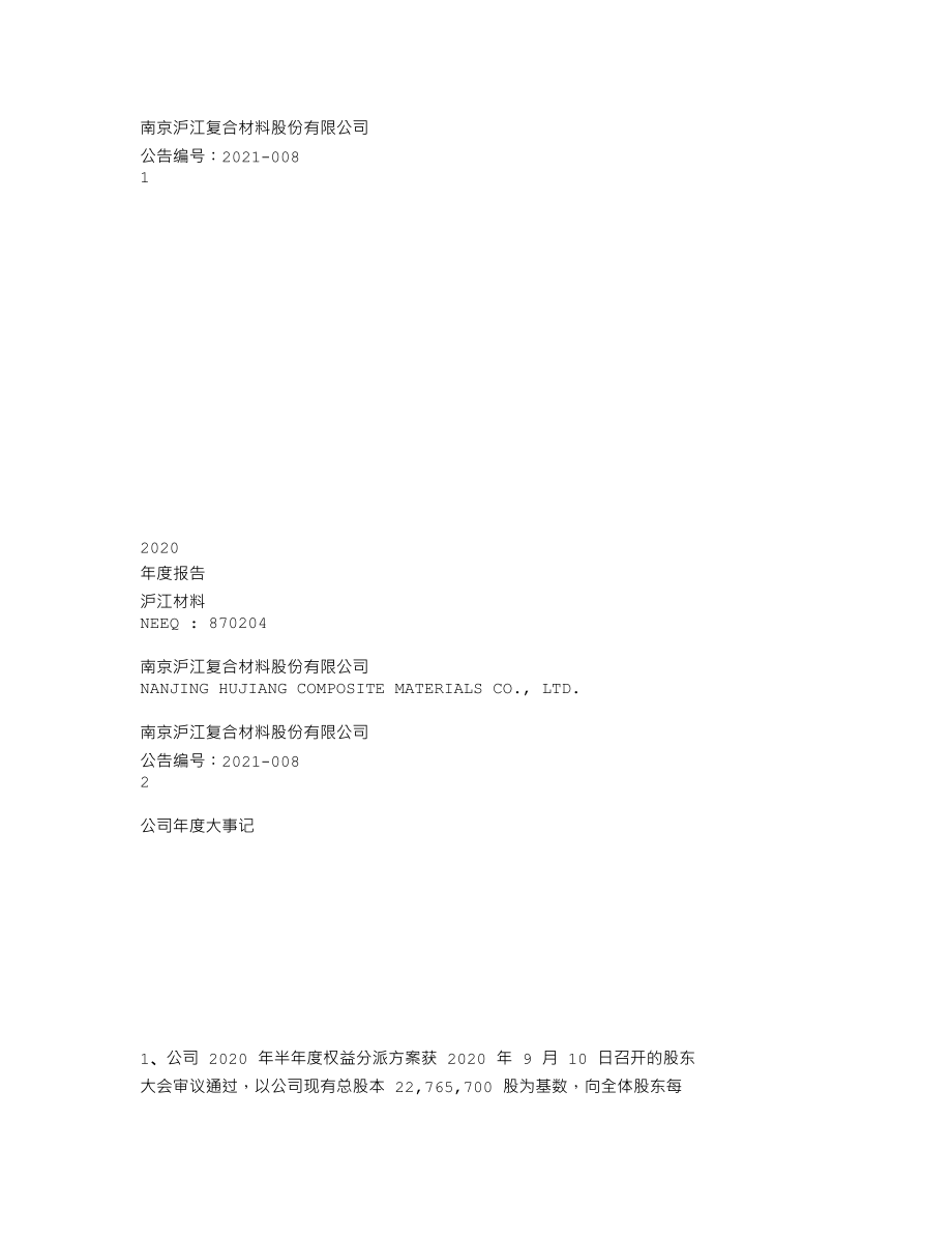 870204_2020_沪江材料_2020年年度报告_2021-04-05.txt_第1页