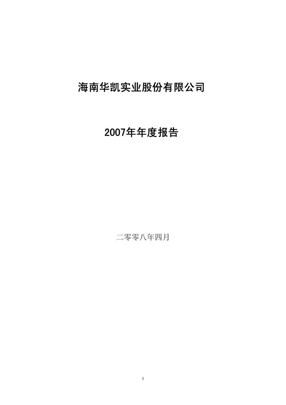 400007_2007_华凯５_2007年年度报告_2008-04-30.pdf_第1页