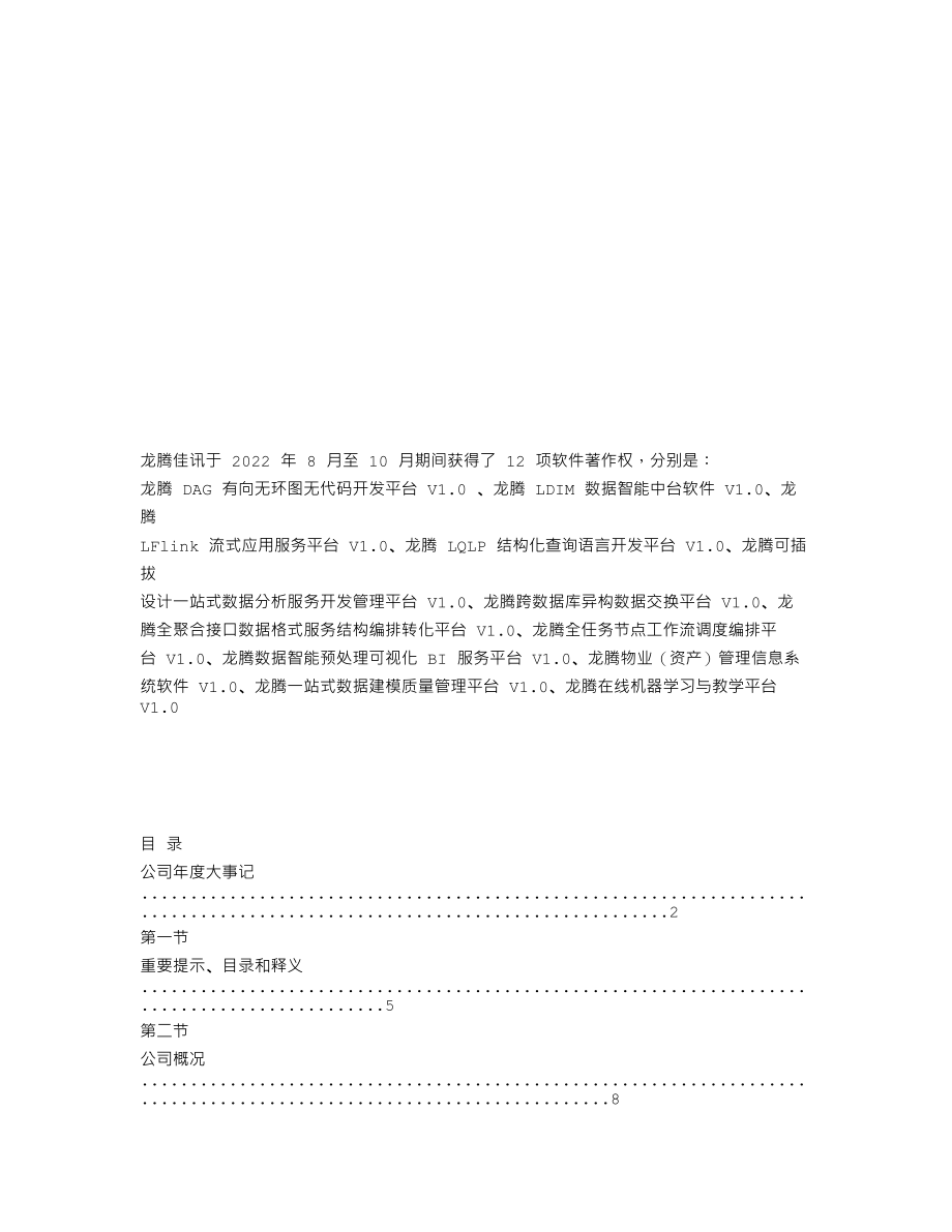 839433_2022_龙腾佳讯_2022年年度报告_2023-04-25.txt_第3页