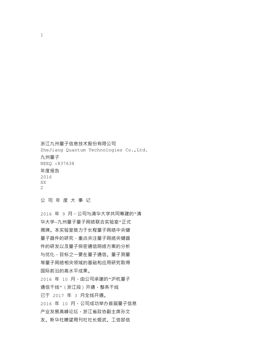 837638_2016_九州量子_2016年年度报告_2017-06-08.txt_第1页