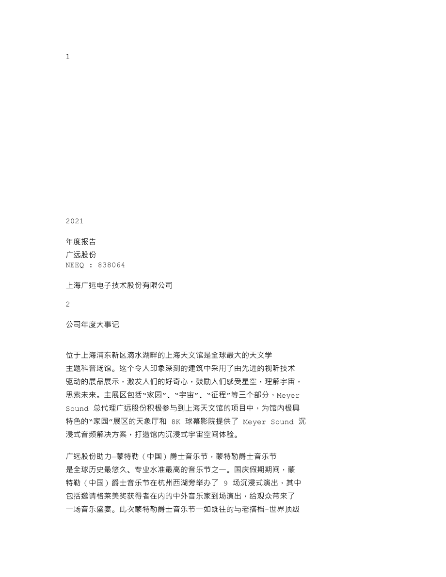 838064_2021_广远股份_2021年年度报告_2022-04-26.txt_第1页