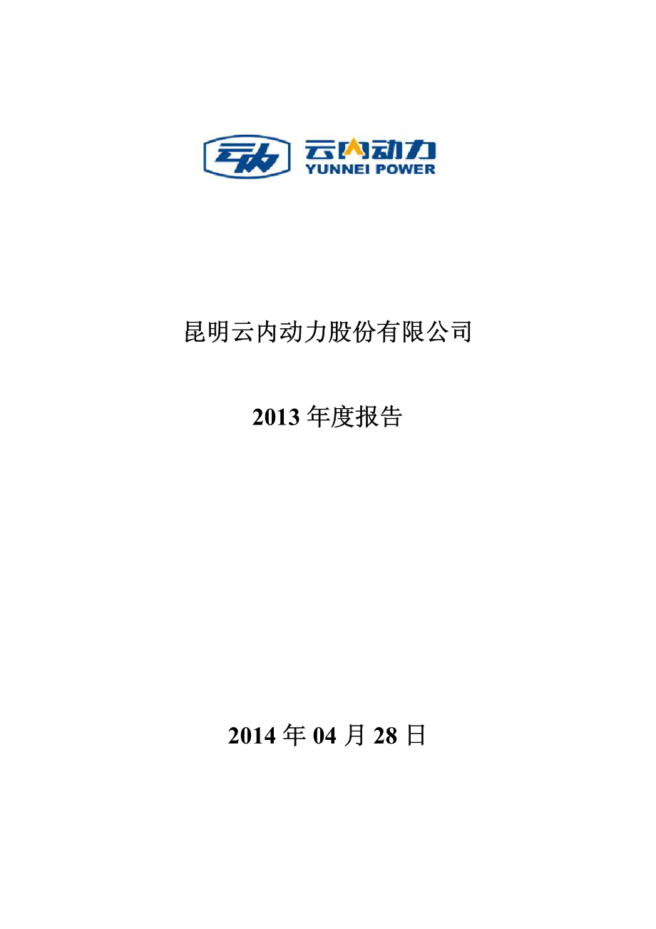 000903_2013_云内动力_2013年年度报告_2014-04-27.pdf_第1页