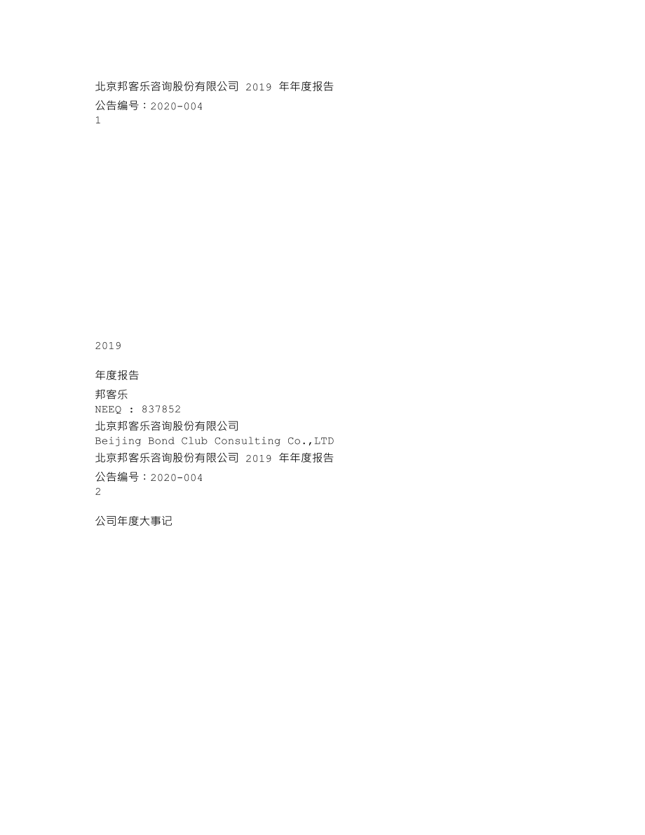 837852_2019_邦客乐_2019年年度报告_2020-03-30.txt_第1页