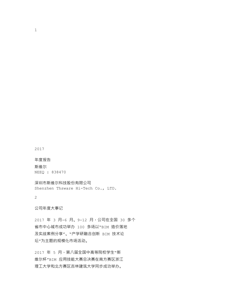 838470_2017_斯维尔_2017年年度报告_2018-03-25.txt_第1页