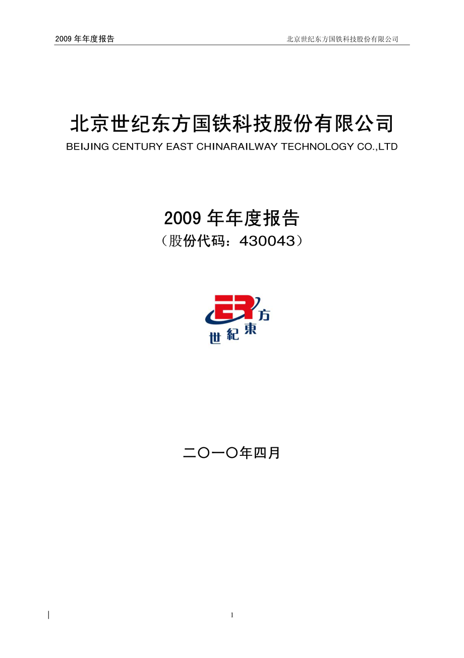 430043_2009_世纪东方_2009年年度报告_2010-04-22.pdf_第1页