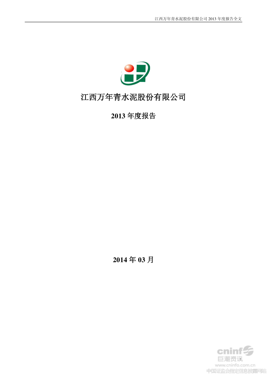 000789_2013_江西水泥_2013年年度报告_2014-03-30.pdf_第1页