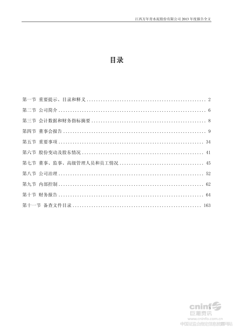 000789_2013_江西水泥_2013年年度报告_2014-03-30.pdf_第3页