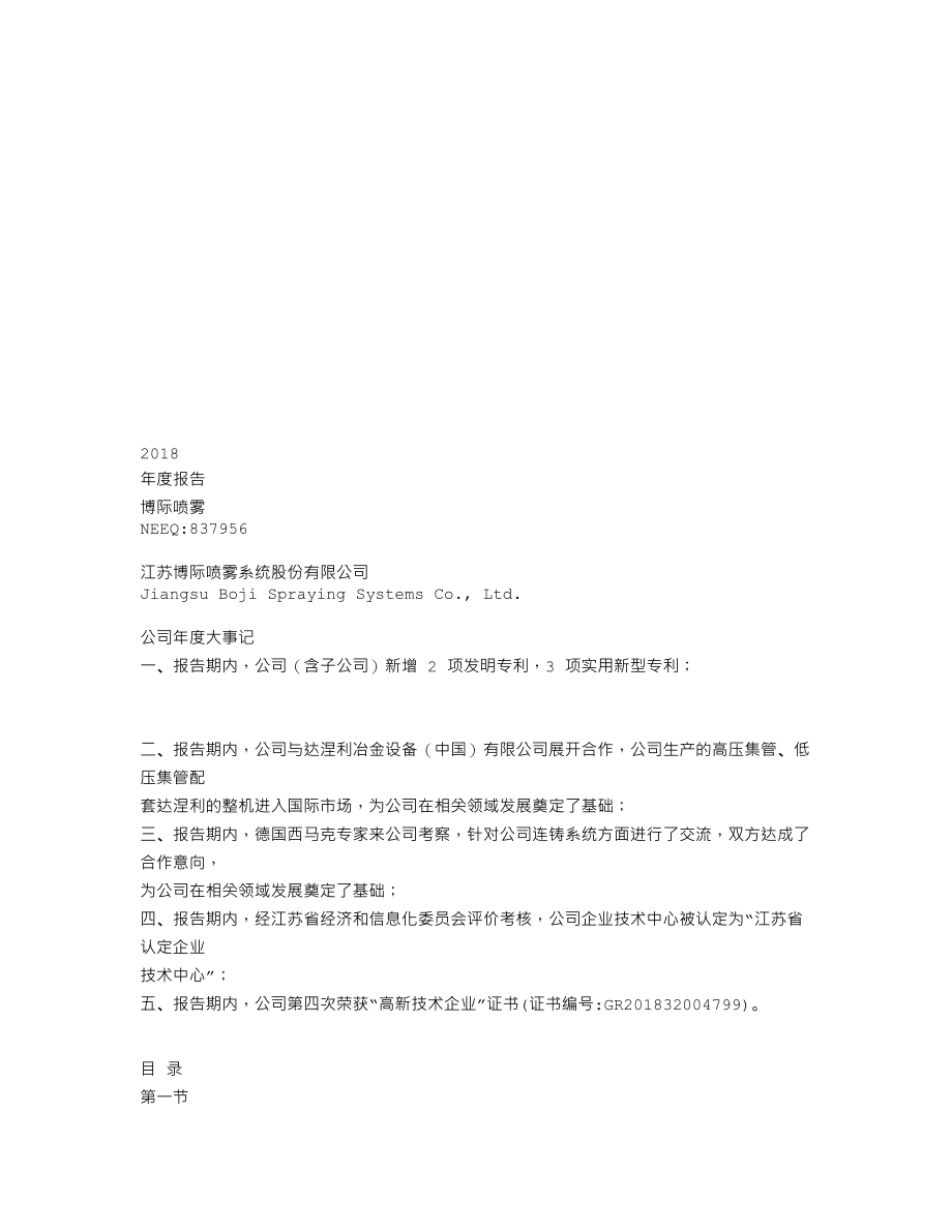 837956_2018_博际喷雾_2018年年度报告_2019-04-17.txt_第1页