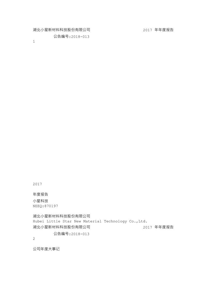 870197_2017_小星科技_2017年年度报告_2018-03-08.txt_第1页