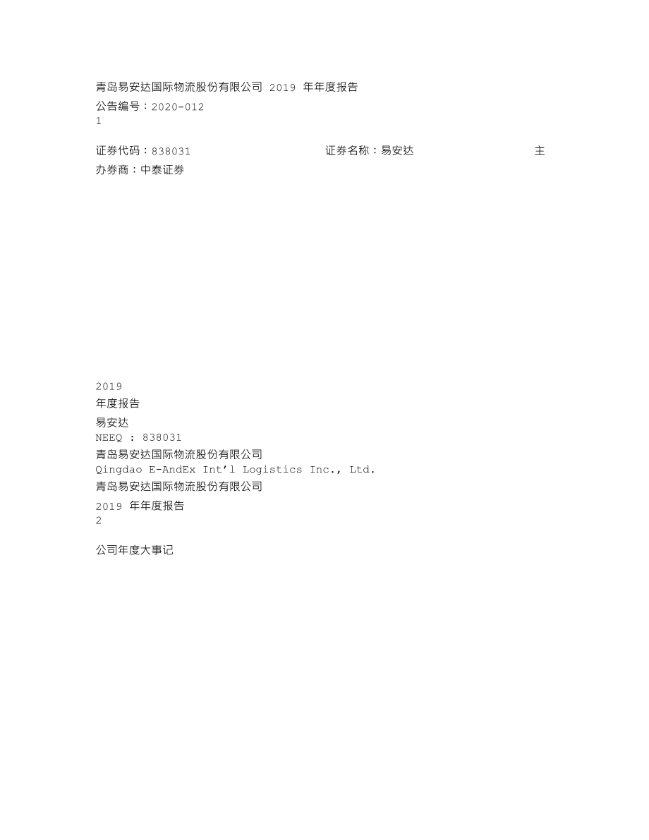 838031_2019_易安达_2019年年度报告_2020-04-23.txt_第1页