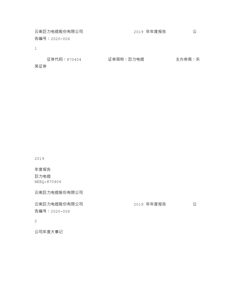 870404_2019_巨力电缆_2019年年度报告_2020-04-23.txt_第1页