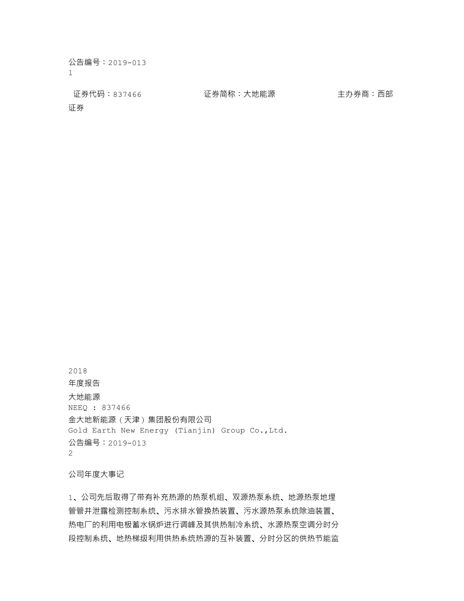 837466_2018_大地能源_2018年年度报告_2019-04-22.txt_第1页