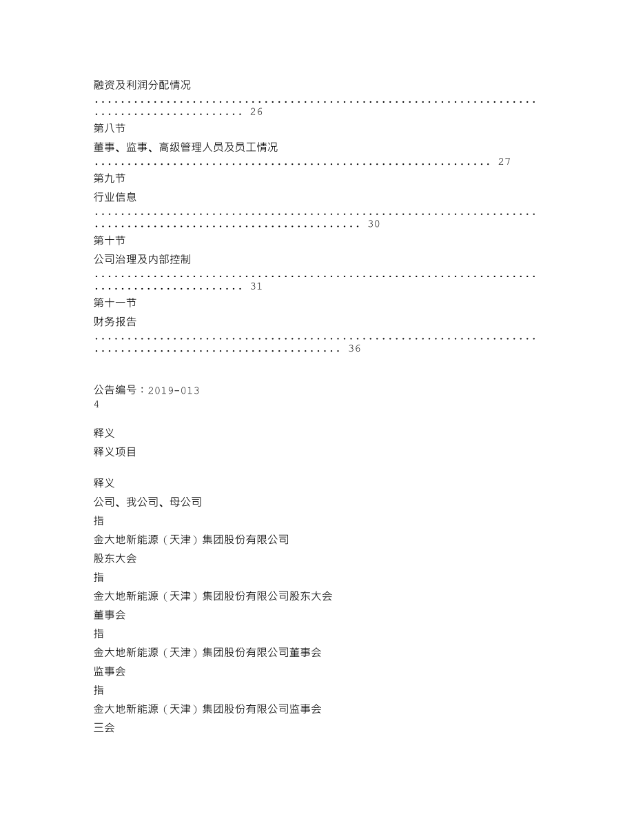 837466_2018_大地能源_2018年年度报告_2019-04-22.txt_第3页