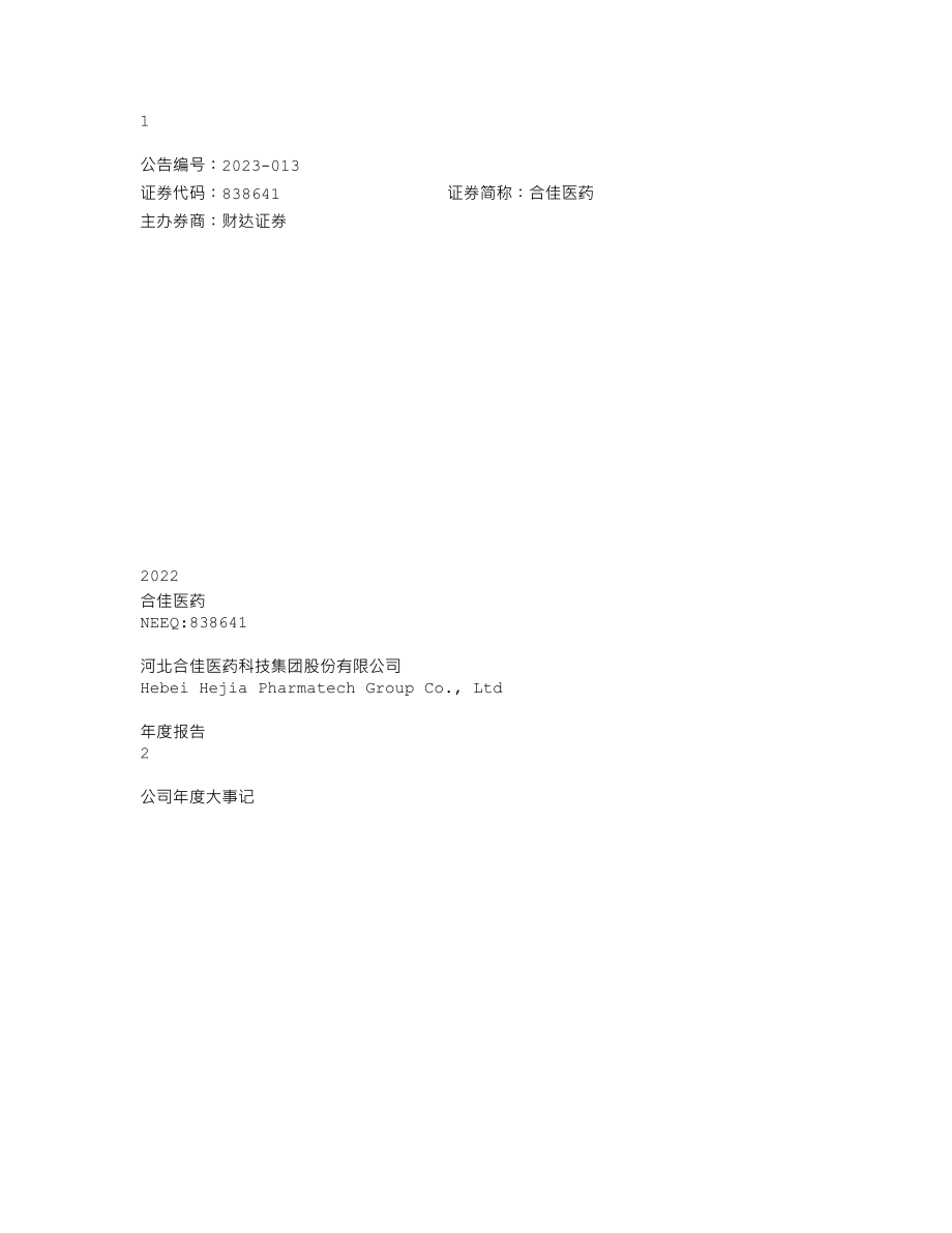 838641_2022_合佳医药_2022年年度报告_2023-04-20.txt_第1页