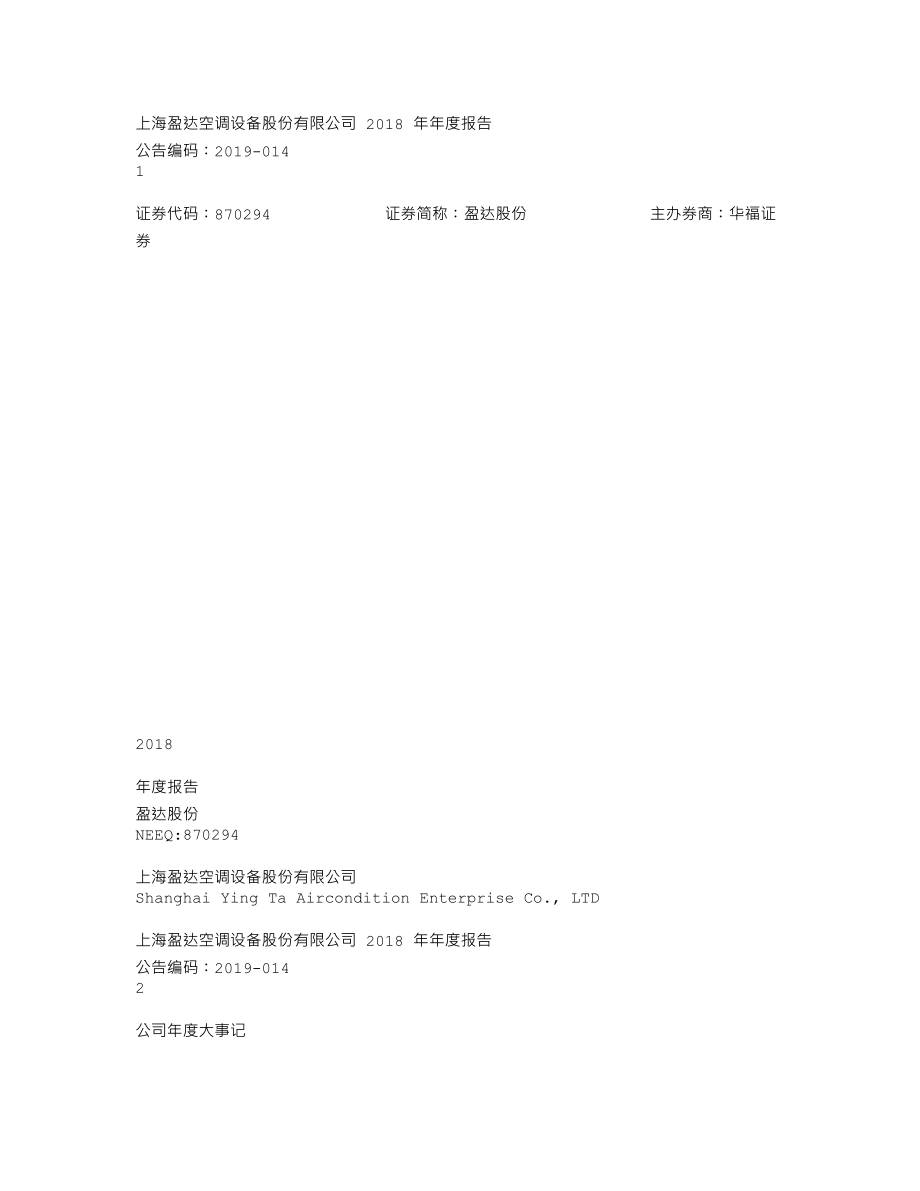 870294_2018_盈达股份_2018年年度报告_2019-04-18.txt_第1页