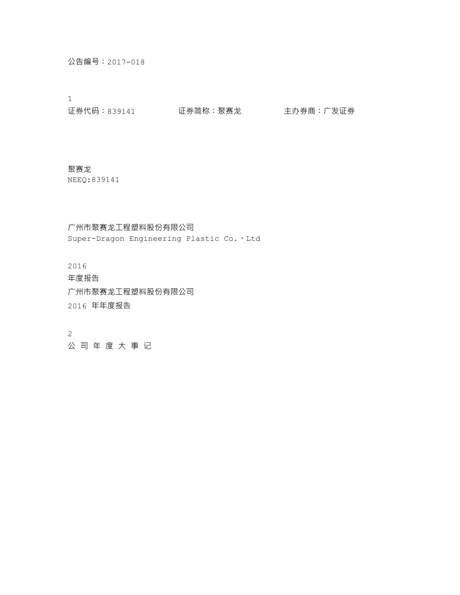 839141_2016_聚赛龙_2016年年度报告_2017-04-25.txt_第1页