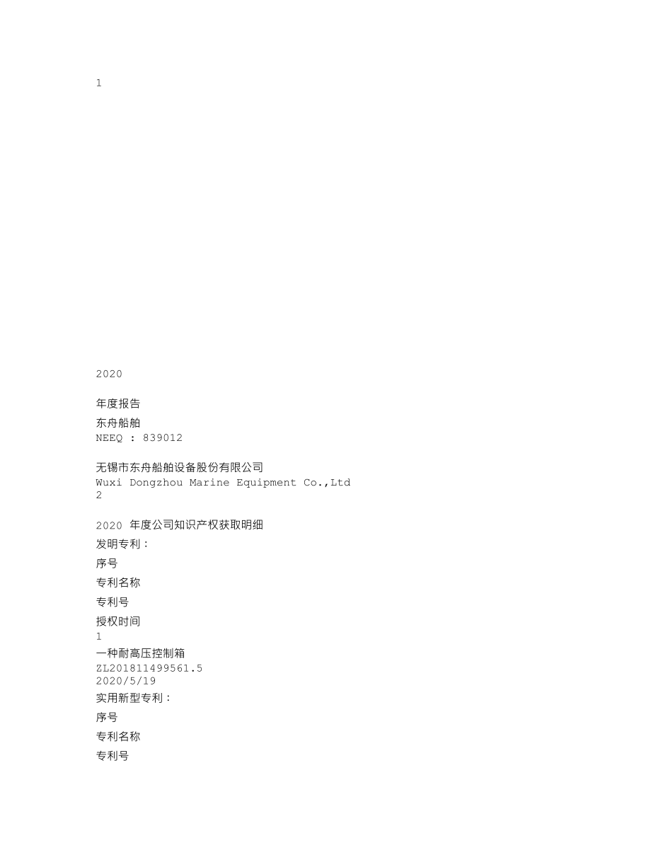 839012_2020_东舟船舶_2020年年度报告_2021-04-27.txt_第1页