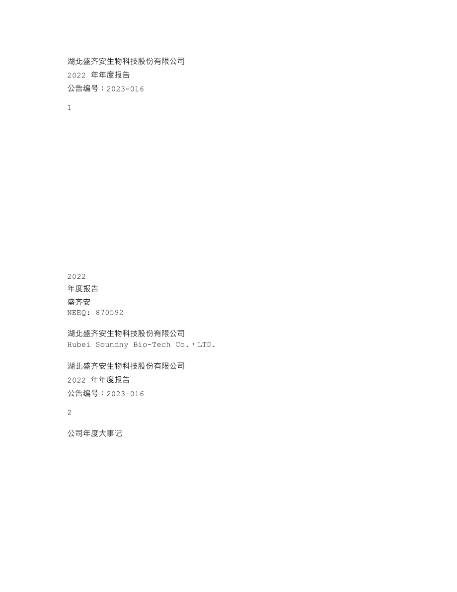 870592_2022_盛齐安_2022年年度报告_2023-04-24.txt_第1页