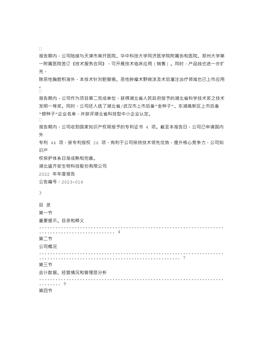 870592_2022_盛齐安_2022年年度报告_2023-04-24.txt_第2页