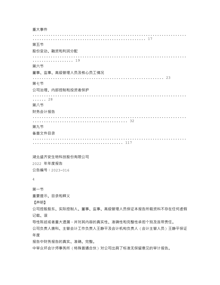 870592_2022_盛齐安_2022年年度报告_2023-04-24.txt_第3页