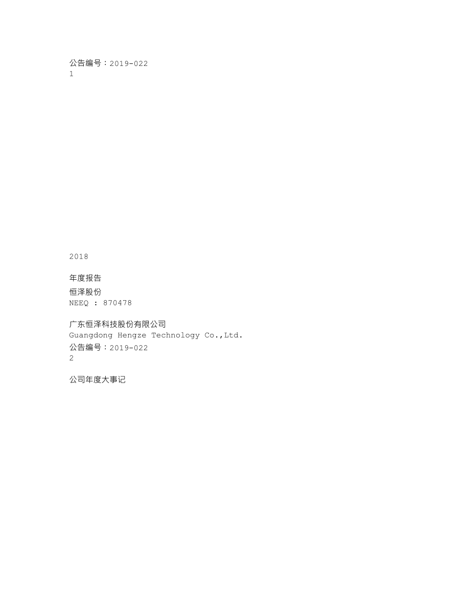 870478_2018_恒泽股份_2018年年度报告_2019-04-21.txt_第1页